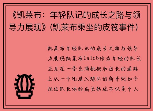 《凯莱布：年轻队记的成长之路与领导力展现》(凯莱布乘坐的皮筏事件)