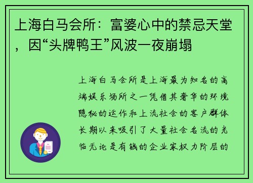 上海白马会所：富婆心中的禁忌天堂，因“头牌鸭王”风波一夜崩塌