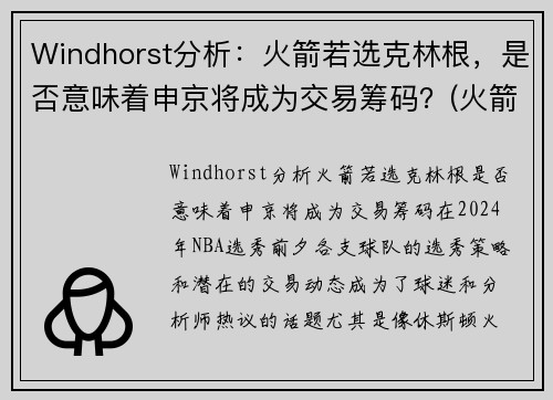 Windhorst分析：火箭若选克林根，是否意味着申京将成为交易筹码？(火箭 克里斯)
