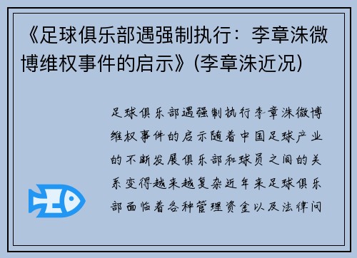 《足球俱乐部遇强制执行：李章洙微博维权事件的启示》(李章洙近况)