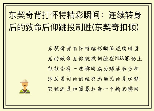 东契奇背打怀特精彩瞬间：连续转身后的致命后仰跳投制胜(东契奇扣倾)