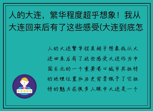 人的大连，繁华程度超乎想象！我从大连回来后有了这些感受(大连到底怎么样)