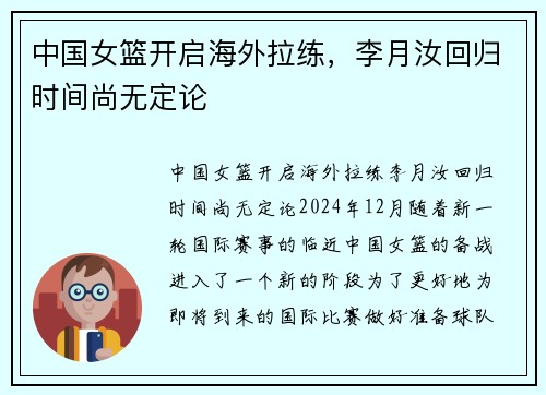中国女篮开启海外拉练，李月汝回归时间尚无定论