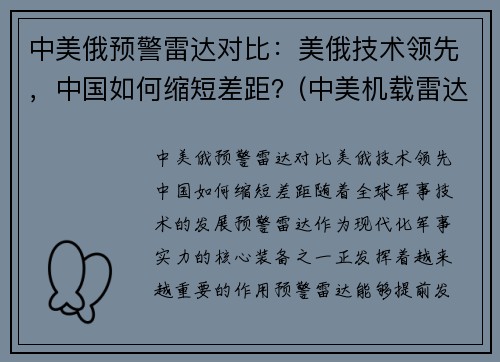 中美俄预警雷达对比：美俄技术领先，中国如何缩短差距？(中美机载雷达对比)