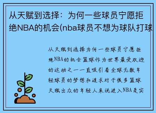 从天赋到选择：为何一些球员宁愿拒绝NBA的机会(nba球员不想为球队打球怎么办)