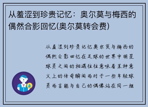 从羞涩到珍贵记忆：奥尔莫与梅西的偶然合影回忆(奥尔莫转会费)
