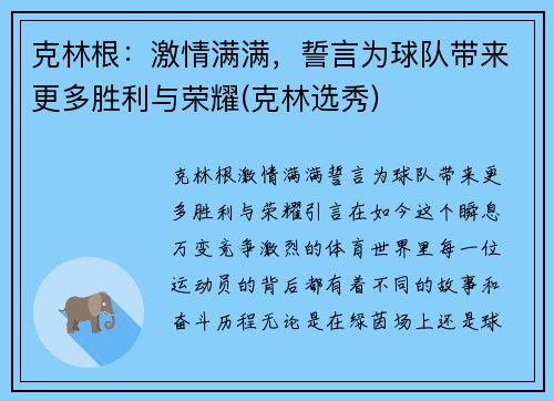 克林根：激情满满，誓言为球队带来更多胜利与荣耀(克林选秀)