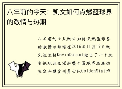 八年前的今天：凯文如何点燃篮球界的激情与热潮