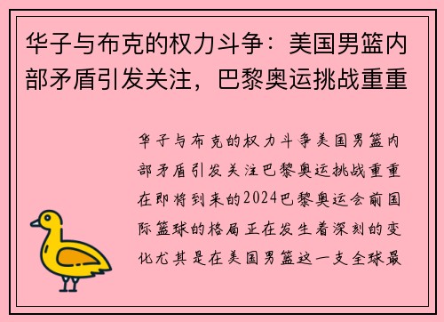 华子与布克的权力斗争：美国男篮内部矛盾引发关注，巴黎奥运挑战重重
