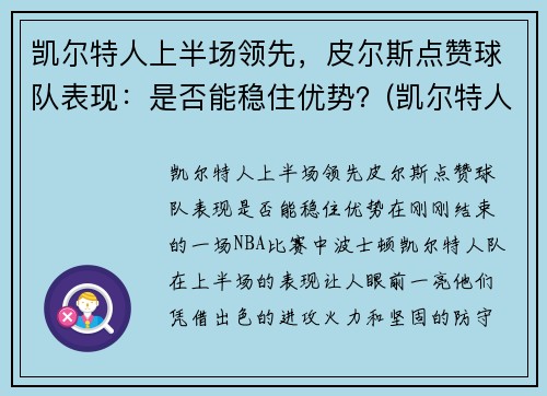 凯尔特人上半场领先，皮尔斯点赞球队表现：是否能稳住优势？(凯尔特人对尼克斯皮尔斯)