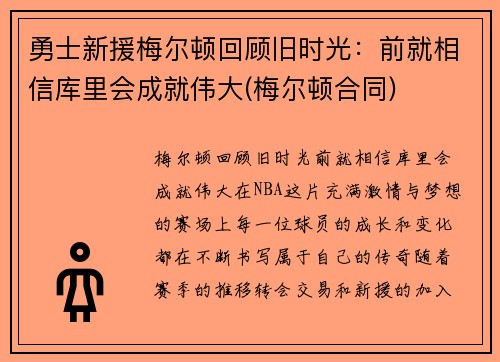 勇士新援梅尔顿回顾旧时光：前就相信库里会成就伟大(梅尔顿合同)