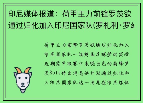 印尼媒体报道：荷甲主力前锋罗茨欲通过归化加入印尼国家队(罗札利·罗兹加尔多)