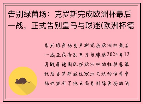 告别绿茵场：克罗斯完成欧洲杯最后一战，正式告别皇马与球迷(欧洲杯德国克罗斯)