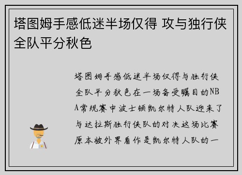 塔图姆手感低迷半场仅得 攻与独行侠全队平分秋色