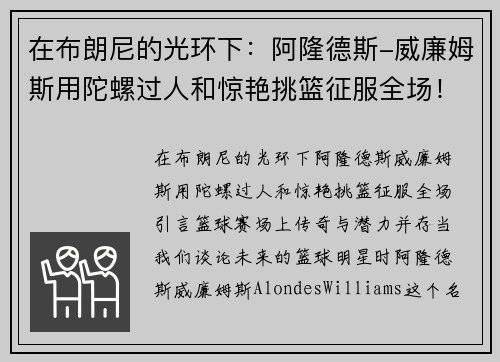 在布朗尼的光环下：阿隆德斯-威廉姆斯用陀螺过人和惊艳挑篮征服全场！