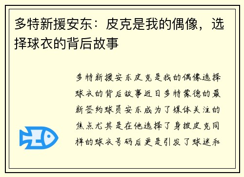 多特新援安东：皮克是我的偶像，选择球衣的背后故事
