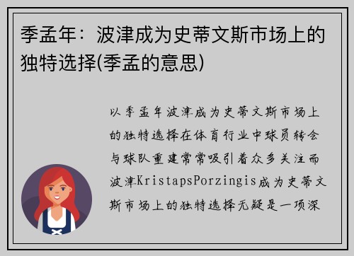 季孟年：波津成为史蒂文斯市场上的独特选择(季孟的意思)