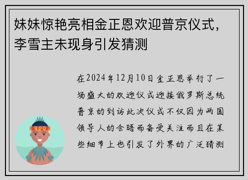 妹妹惊艳亮相金正恩欢迎普京仪式，李雪主未现身引发猜测