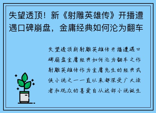 失望透顶！新《射雕英雄传》开播遭遇口碑崩盘，金庸经典如何沦为翻车之作？