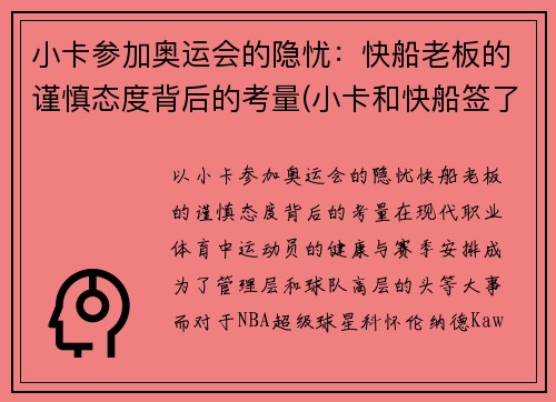 小卡参加奥运会的隐忧：快船老板的谨慎态度背后的考量(小卡和快船签了几年)