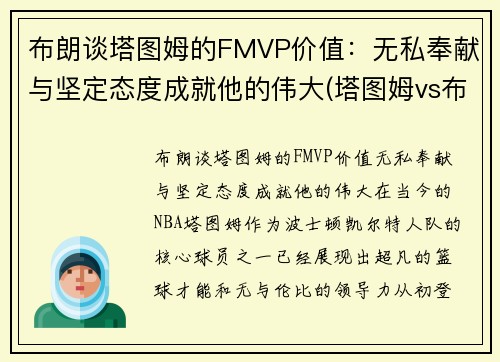 布朗谈塔图姆的FMVP价值：无私奉献与坚定态度成就他的伟大(塔图姆vs布克)