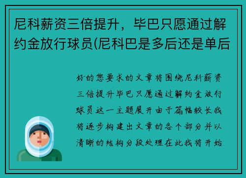 尼科薪资三倍提升，毕巴只愿通过解约金放行球员(尼科巴是多后还是单后)