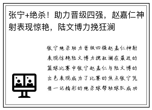 张宁+绝杀！助力晋级四强，赵嘉仁神射表现惊艳，陆文博力挽狂澜