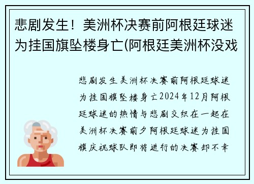 悲剧发生！美洲杯决赛前阿根廷球迷为挂国旗坠楼身亡(阿根廷美洲杯没戏)