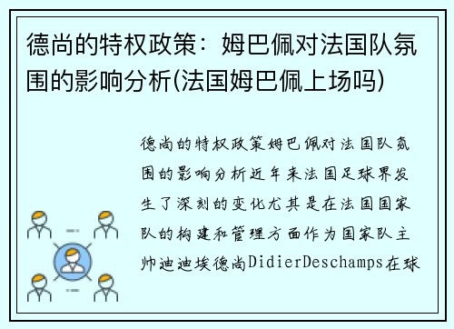 德尚的特权政策：姆巴佩对法国队氛围的影响分析(法国姆巴佩上场吗)