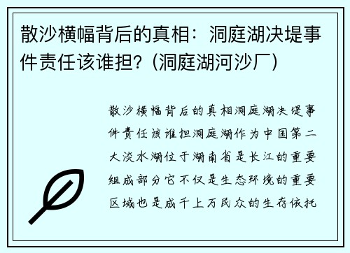 散沙横幅背后的真相：洞庭湖决堤事件责任该谁担？(洞庭湖河沙厂)