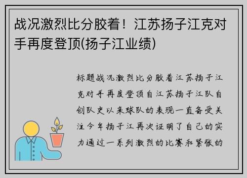 战况激烈比分胶着！江苏扬子江克对手再度登顶(扬子江业绩)