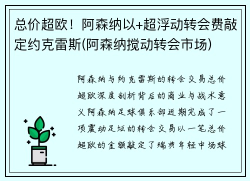 总价超欧！阿森纳以+超浮动转会费敲定约克雷斯(阿森纳搅动转会市场)