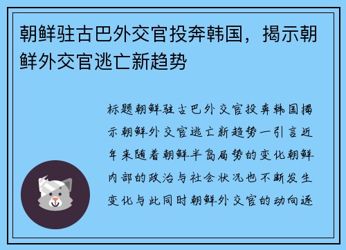 朝鲜驻古巴外交官投奔韩国，揭示朝鲜外交官逃亡新趋势