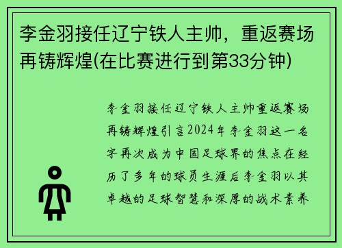 李金羽接任辽宁铁人主帅，重返赛场再铸辉煌(在比赛进行到第33分钟)