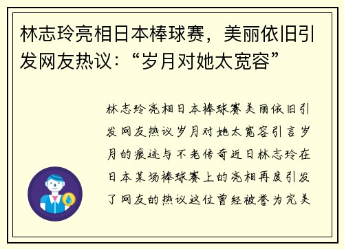 林志玲亮相日本棒球赛，美丽依旧引发网友热议：“岁月对她太宽容”