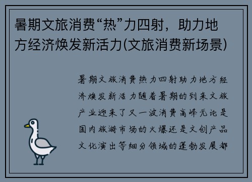 暑期文旅消费“热”力四射，助力地方经济焕发新活力(文旅消费新场景)