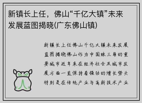 新镇长上任，佛山“千亿大镇”未来发展蓝图揭晓(广东佛山镇)