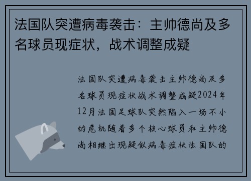 法国队突遭病毒袭击：主帅德尚及多名球员现症状，战术调整成疑
