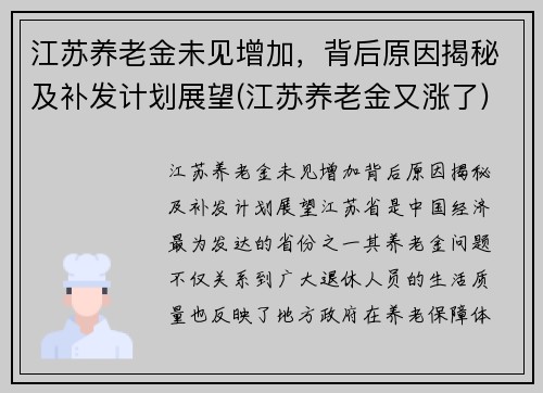江苏养老金未见增加，背后原因揭秘及补发计划展望(江苏养老金又涨了)