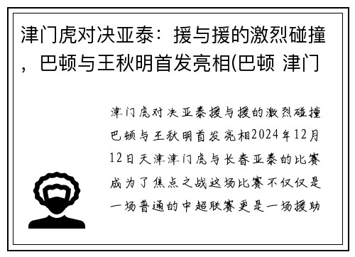 津门虎对决亚泰：援与援的激烈碰撞，巴顿与王秋明首发亮相(巴顿 津门虎)