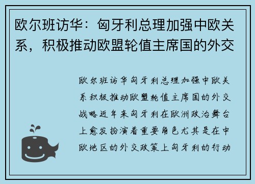 欧尔班访华：匈牙利总理加强中欧关系，积极推动欧盟轮值主席国的外交战略