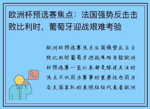 欧洲杯预选赛焦点：法国强势反击击败比利时，葡萄牙迎战艰难考验