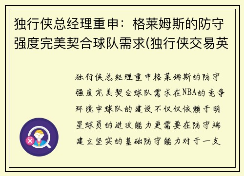 独行侠总经理重申：格莱姆斯的防守强度完美契合球队需求(独行侠交易英格拉姆)