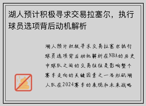 湖人预计积极寻求交易拉塞尔，执行球员选项背后动机解析