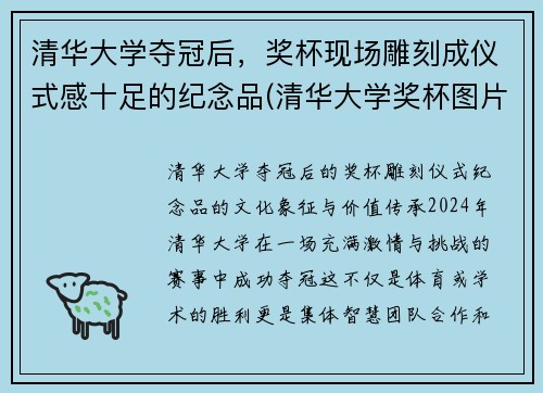 清华大学夺冠后，奖杯现场雕刻成仪式感十足的纪念品(清华大学奖杯图片)