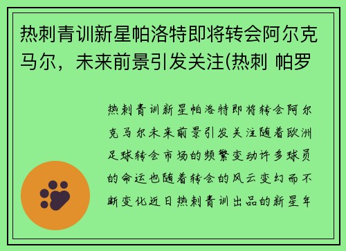 热刺青训新星帕洛特即将转会阿尔克马尔，未来前景引发关注(热刺 帕罗特)