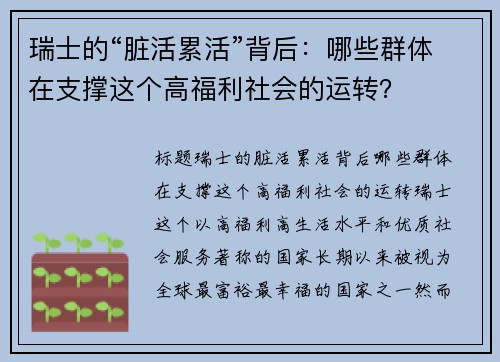 瑞士的“脏活累活”背后：哪些群体在支撑这个高福利社会的运转？