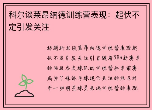 科尔谈莱昂纳德训练营表现：起伏不定引发关注