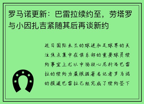 罗马诺更新：巴雷拉续约至，劳塔罗与小因扎吉紧随其后再谈新约