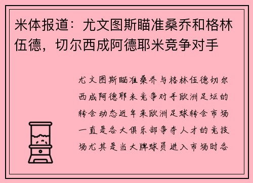 米体报道：尤文图斯瞄准桑乔和格林伍德，切尔西成阿德耶米竞争对手